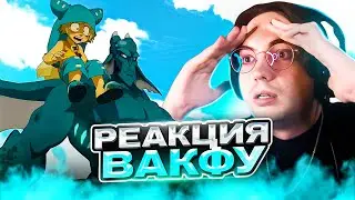 СИЛЬНЕЙШИЙ ДРАКОН ФАЭРИС 🔥 Вакфу 22-23 серия 2 сезон | Реакция на Вакфу Wakfu