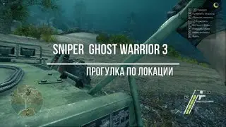 Sniper  Ghost Warrior 3 Прогулка