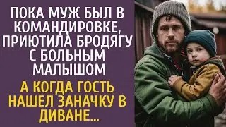 Пока муж был в командировке, приютила бродягу с больным малышом… А едва гость нашел заначку в диване