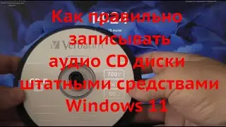 Как правильно записывать аудио CD диски штатными средствами  Windows 11