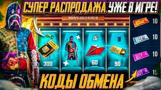 СУПЕР РАСПРОДАЖА В ПУБГ МОБАЙЛ! СКИДОЧНЫЕ КУПОНЫ PUBG MOBILE! КОДЫ ОБМЕНА ПАБГ МОБАЙЛ! НОВАЯ ХАЛЯВА