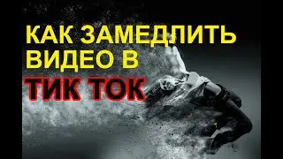 Как замедлить видео в Тик Ток