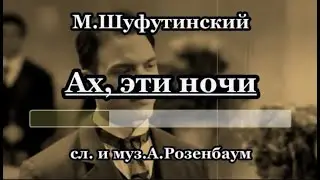 М. Шуфутинский  -Ах, эти ночи-  караоке