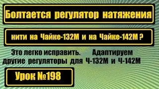 Болтается регулятор натяжения нити на Чайке-132М и на Чайке-142М? Это легко исправляется!