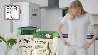 Стиральный порошок и пятновыводитель Фаберлик Greenly