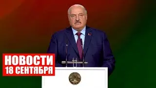 Лукашенко: Говорю не про польский народ, а про элиты, жаждущих реванша! / Новости 18 сентября