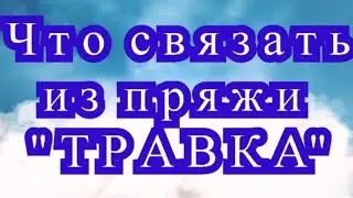 Что связать из пряжи 