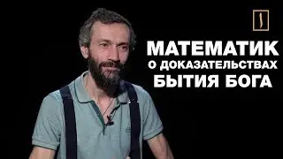 Математик о точной религии, доказательствах бытия Бога, играх и образовании