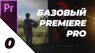 Premiere Pro Для Новичков [Базовый Premiere Pro]