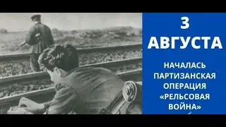 Партизанская операция "«Рельсовая война»