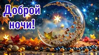 Доброй ночи! Добрый вечер! Доброй ночи и сладких снов! Спокойной ночи! #доброй_ночи  #спокойной_ночи