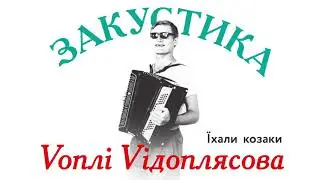 Воплі Відоплясова - Їхали козаки | Audio [Acoustic]