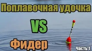 Поплавочная удочка VS Фидер (2:0) Часть 1