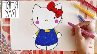 Как нарисовать Hello Kitty | рисунок для срисовки Хелоу Китти | Няня Уля -Уроки рисования для детей