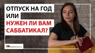 Отпуск на год или нужен ли вам саббатикал? | Плюсы и минусы длительного отпуска