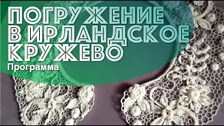 Основы современного Ирландского кружева. Какие виды столбиков крючком бывают, бурдон и нерегулярка