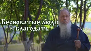 Бесноватые люди и благодать