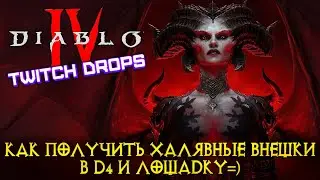 🔥ХАЛЯВНЫЕ ВНЕШКИ В DIABLO 4 КАК ПОЛУЧИТЬ? TWITCH DROPS🔥