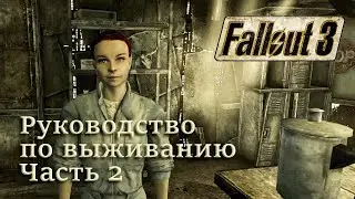 Руководство по выживанию Часть 2 ➢ Fallout 3 ➢ #11