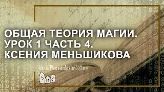 Общая теория магии (ОТМ). Урок 1 часть 4. Ксения Меньшикова