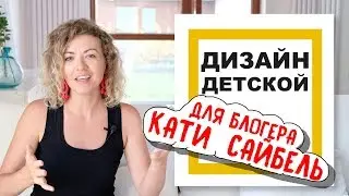 Дизайн детской для блогера Екатерины Сайбель /// ИКЕА