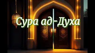 Сура ад-Духа