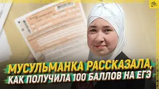 Мусульманка рассказала, как получила 100 баллов на ЕГЭ  [ENGLISH SUBTITLE]