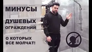 Минусы душевых ограждений о которых все молчат!