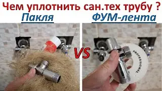 Чем уплотнить сантехническую трубу ? Фум-лента или пакля ?