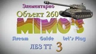 Элементарно/ ЛБЗ на объект 260/ ТТ-3