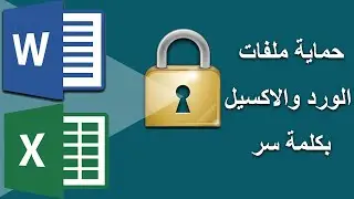 ازاي تحمي ملفات الورد والاكسيل بكلمة سر