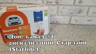 Дополнительный канал #1 сигнализации Старлайн (Starline).