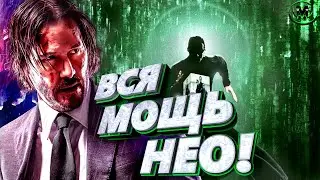 Нео: Вся мощь и способности избранного Матрицы 4!