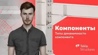 Tekla Structures | Компоненты | Урок 3 Типы динамичности компонента