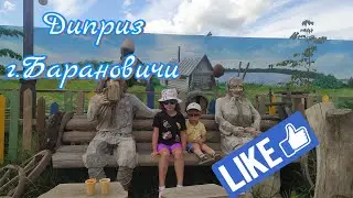 Самый крутой зооландшафтный парк в Беларуси. Диприз. Зоопарк.