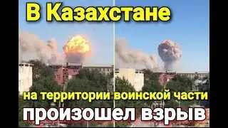 В Казахстане на территории воинской части произошел мощный взрыв