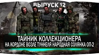 ТАЙНИК КОЛЛЕКЦИОНЕРА НА КОРДОНЕ ВОЗЛЕ ТУННЕЛЯ В СТАЛКЕР НАРОДНАЯ СОЛЯНКА ОП-2