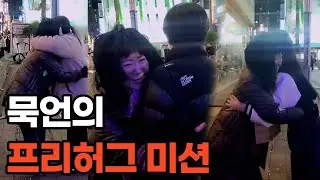 [조똥글] 묵언의 프리허그 미션