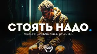 Сборник Мотивационных Речей #10 / СТОЯТЬ НАДО / 30 минут мотивации