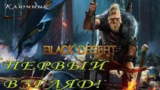 Black Desert. Серия #1 - Первый взгляд!