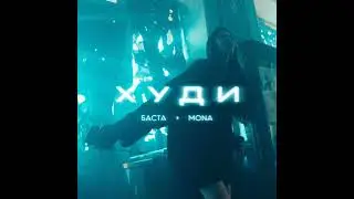 Баста, MONA - Худи