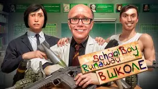 СБЕГАЮ ОТ ЗЛЫХ РОДИТЕЛЕЙ в ШКОЛЕ САМЫМИ БЕЗУМНЫМИ СПОСОБАМИ в SCHOOLBOY RUNAWAY в Garry’s Mod