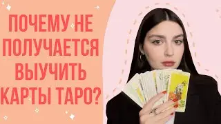 ПОЧЕМУ НЕ ПОЛУЧАЕТСЯ ОСВОИТЬ ТАРО? | как выучить карты и где брать мотивацию к изучению?