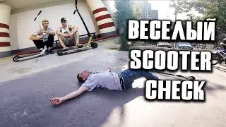 САМЫЙ СТРАШНЫЙ ВИП | ВЕСЕЛЫЙ SCOOTER CHECK С ДАНЕЙ