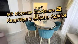 Самая ИДЕАЛЬНАЯ квартира с ремонтом в ЖК Морская Симфония 2. Купить квартиру у моря в Сочи и Адлере