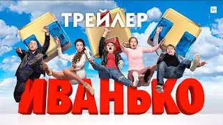 Иванько (сериал) [трейлер]