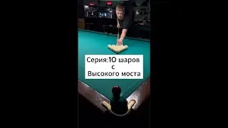 Серия: 10 шаров с высокого моста