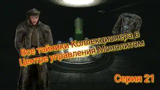 S.T.A.L.K.E.R. ОП 2.1-2.2 Все тайники Коллекционера в Центре управления Монолитом