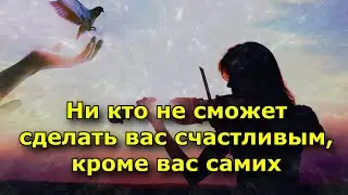 Никто не сможет сделать вас счастливым, кроме вас самих. Ад и Рай в самом человеке.