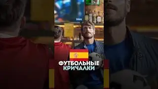 Популярные футбольные кричалки на испанском!